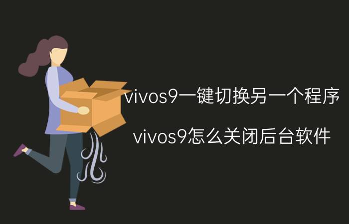 vivos9一键切换另一个程序 vivos9怎么关闭后台软件？